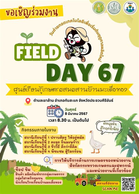 งานวันถ่ายทอดเทคโนโลยี Field Day อำเภอทับสะแก จังหวัดประจวบคีรีขันธ์