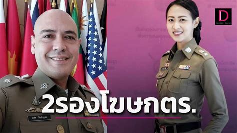 ผบตรแต่งตั้ง 2 รองโฆษกสำนักงานตำรวจแห่งชาติ เดลินิวส์