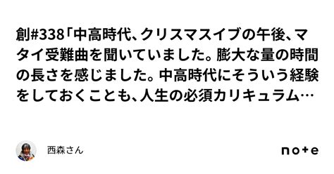 創338「中高時代、クリスマスイブの午後、マタイ受難曲を聞いていました。膨大な量の時間の長さを感じました。中高時代にそういう経験をしておく