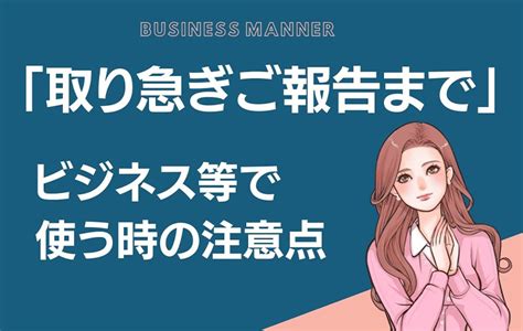 「取り急ぎご報告まで」を目上の人に使っていたら要注意！ 注意点や言い換え・英語表現もご紹介 Domani