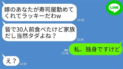 【line】私の職場の高級寿司屋に奢られる前提て来て30人前を食い散らかす義家族家族たし当然タタよねw私私独身てすけと義家族え結果