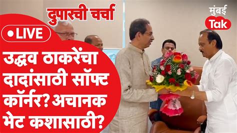 दुपारची चर्चा Liveuddhav Thackeray यांचा Ajit Pawar यांच्यासाठी सॉफ्ट