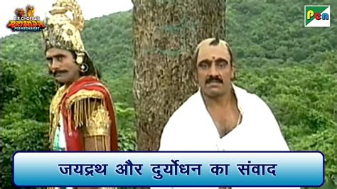 जयद्रथ और दुर्योधन का संवाद Mahabharat महाभारत Scene B R Chopra