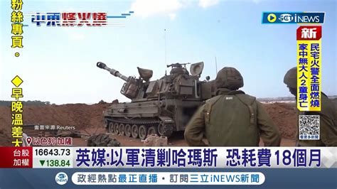 哈瑪斯虎視眈眈 以軍地面進攻加薩 延後數日 紐時 天候不佳 以軍誓攻加薩 英媒 恐正走進哈瑪斯陷阱│記者 簡雪惠｜【國際局勢】20231016│三立inews Youtube