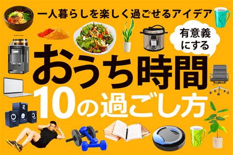 おうち時間を有意義にする10の過ごし方｜一人暮らしを楽しく過ごせるアイデア