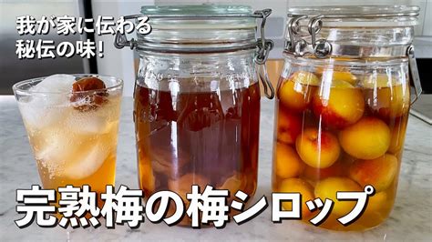 これ飲んで！我が家に伝わる秘伝の味！完熟梅の梅シロップの作り方 最も正確な知識の概要完熟 梅