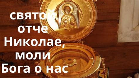 Молебен Николаю Чудотворцу. Сильная Молитва Николаю Чудотворцу «О ...