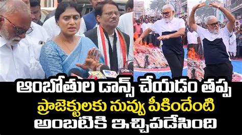 Ys Sharmila Hilarious Satires On Ambati Rambabu Dance Ycp Vs Congress