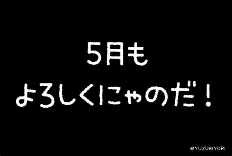 5月もよろしくにゃのだ🐱 ねこ日和