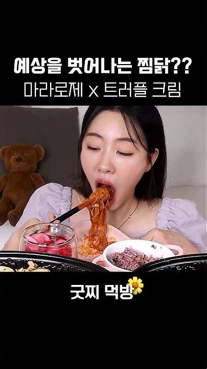 두찜 먹방 꾸덕~한 마라로제 찜닭 Vs 치즈 듬뿍 추가한 트러플 크림찜닭 고민하다 둘다주문찜닭 먹방 Youtube