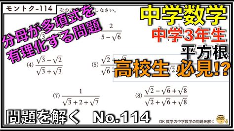 【中学数学】問題を解く114 これはもう高校数学 中学3年生 平方根 中学生 数学 勉強 問題 解説 Youtube