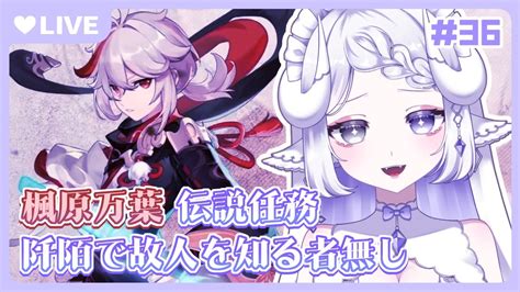 原神 🔰 初見プレイ】楓原万葉 伝説任務 🤍阡陌で故人を知る者無し【 新人vtuber 夢栞あるぷ 】 Youtube