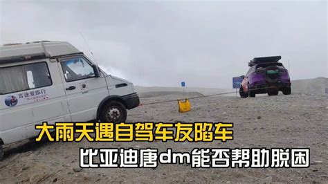 西藏阿里地区海拔4600米的地方大雨天遇车友陷车，看看比亚迪唐dm能否成功帮助脱困？ Youtube