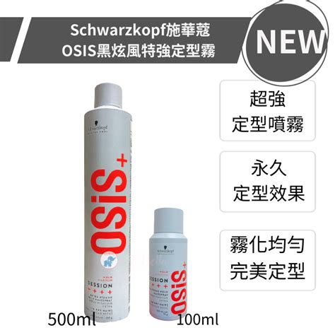 施華蔻 Schwarzkopf osis 黑旋風 黑炫風 定型液 3號 定型液 造型液 定型噴 La bella 蝦皮購物