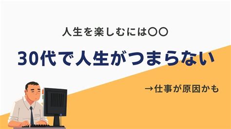 30代で人生がつまらない理由は？キャリアを充実させる方法を解説 Swoooキャリア