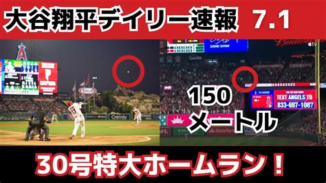 【30号150m超特大弾！】大谷翔平デイリー速報202371vsdバックス Youtube