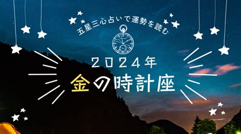 金の時計座2024年の運勢は？恋愛運仕事運金運健康運家庭運を五星三心占いで読む Ura Ulala