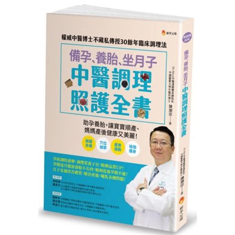 備孕、養胎、坐月子 中醫調理照護全書 親子教養 Yahoo奇摩購物中心