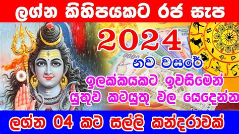 2024 Lagna Palapala 2024 New Horoscope ලගන පලපල 2024 New Year