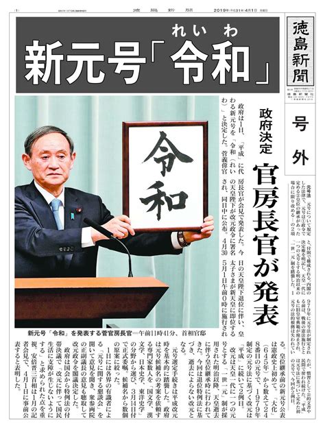 新元号は「令和（れいわ）」 （号外）出典は「万葉集」 5月1日施行｜政治・行政 暮らし｜徳島ニュース｜徳島新聞デジタル