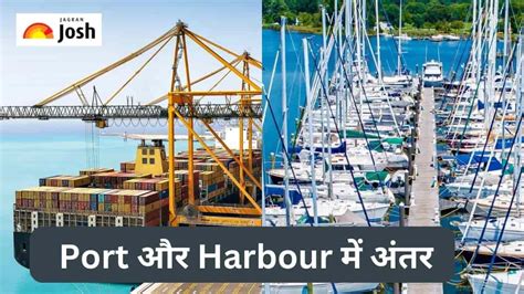 Port और Harbour में क्या होता है अंतर जानें