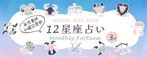 双子座（ふたご座）2024年3月の運勢 Wacoal Body Book（ワコールボディブック）