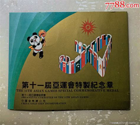 1999年第十一届亚运会特制纪念章2枚中国金币总公司 价格15元 Se99745032 体育运动徽章 零售 7788收藏收藏热线