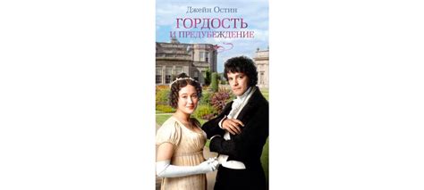 Купить книгу «Гордость и предубеждение», Джейн Остин | Издательство ...