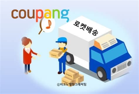 쿠팡 로켓배송에 3조원 이상 투자 이코노텔링econotelling