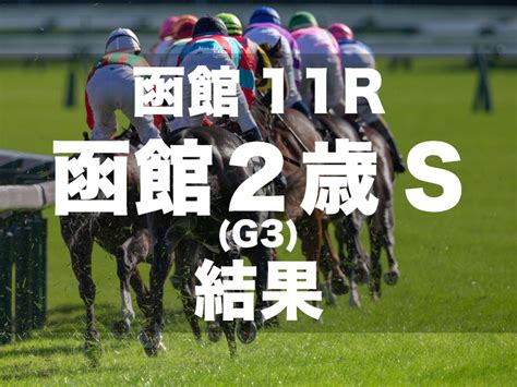 【函館2歳s2024】サトノカルナバルが好位から抜け出し快勝 佐々木大輔騎手は重賞初制覇｜競馬ニュース｜競馬予想のウマニティ