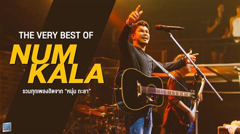 รวมทกเพลงฮตจาก หนม กะลา The very best of NUM KALA Live at เอก