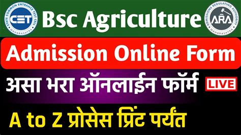 अस भरBsc Agriculture Admission Online Application Form Fill up 2021