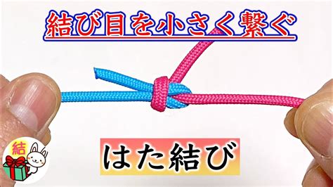 糸を繋ぐ「はた結び」の簡単な結び方 解けないコツもご紹介！／ 結び方ナビ 〜 How To Tie 〜 Youtube