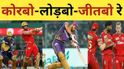 KKR vs PBKS Post Match Live रसल न दय Punjab क मसल R R R न कय