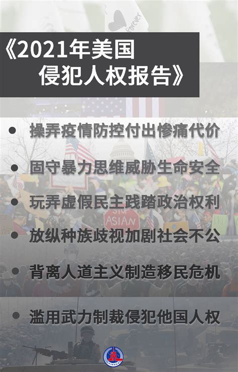 图解《2021年美国侵犯人权报告》，揭开美国人权真相凤凰网