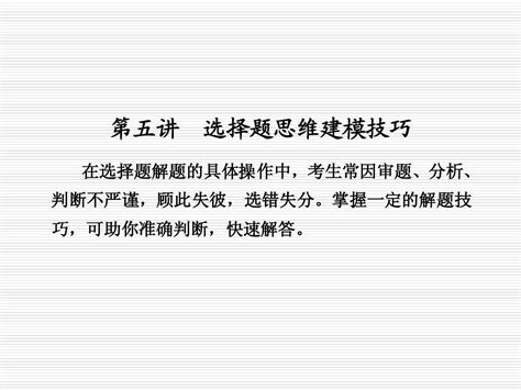 2011高考生物二轮复习课件：选择题思维建模技巧新人教版word文档在线阅读与下载无忧文档