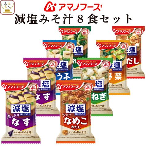 アマノフーズ フリーズドライ 味噌汁 減塩 いつものおみそ汁 7種8食 詰め合わせ セット 即席 メール便 食品 お歳暮 2022 内祝い