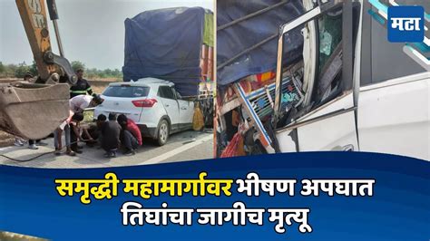 Washim Samriddhi Highway Car Accident On Death Three समृद्धी