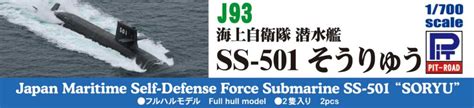 J93 1700 海上自衛隊 潜水艦 Ss 501 そうりゅう【j934986470020686】