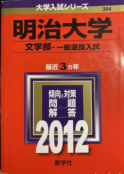 明治大学文学部一般選抜入試 メルカリ