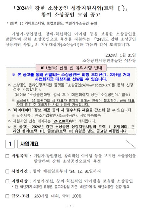 「2024년 강한 소상공인 성장지원사업트랙i」 참여 소상공인 모집공고 로컬브랜드포럼