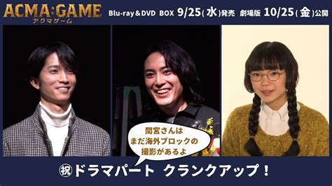 『acma Game アクマゲーム』blu Ray＆dvd Box 9 25 水 発売 メイキングよりチラ見せ👀ドラマクランクアップ