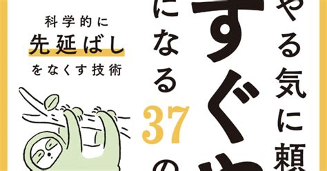 【読書レポート】やる気に頼らず「すぐにやる人」になる37のコツ｜misono