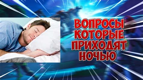 ВОПРОСЫ, КОТОРЫЕ ПРИХОДЯТ В 3 ЧАСА НОЧИ #1 - YouTube