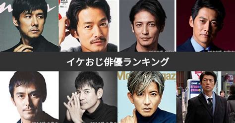 イケおじ俳優ランキング！最もイケメンでかっこいいおじさん俳優は？ みんなのランキング