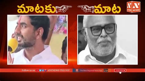 మాటకు మాట War Of Words Between Nara Lokesh And Ambati Rambabu Anynews