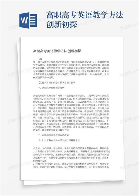 高职高专英语教学方法创新初探word模板免费下载编号1k3a50x8g图精灵