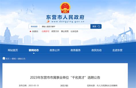 2023年山东省东营市市属事业单位千名英才选聘198人公告（报名时间4月6日 24日）