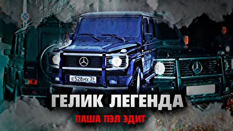ГЕЛИК ЛЕГЕНДА | ПАША ПЭЛ EDIT - YouTube