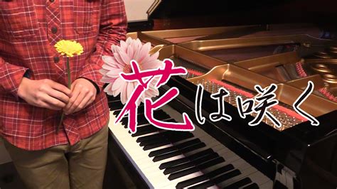 花は咲く Flowers Will Bloom Nhk「明日へ」東日本復興支援ソング Youtube